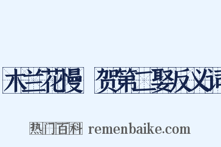 木兰花慢·贺第二娶反义词是什么意思的图片